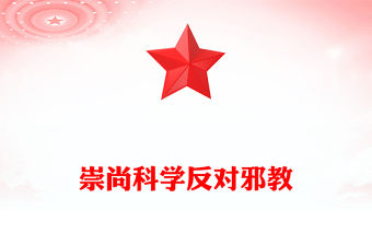 崇尚科學(xué)反對邪教PPT紅色精美中小學(xué)生反邪教教育主題班會(講稿)