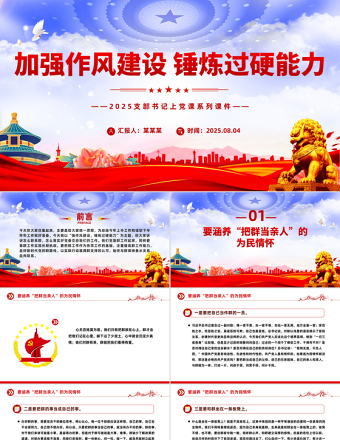 加強(qiáng)作風(fēng)建設(shè)錘煉過(guò)硬能力PPT2025支部書記上黨課系列課件