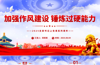 加強作風(fēng)建設(shè)錘煉過硬能力PPT2025支部書記上黨課系列課件