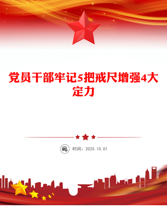 黨員干部牢記5把戒尺增強(qiáng)4大定力PPT思想教育課件(講稿)