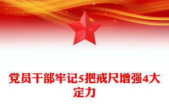 黨員干部牢記5把戒尺增強4大定力PPT思想教育課件(講稿)
