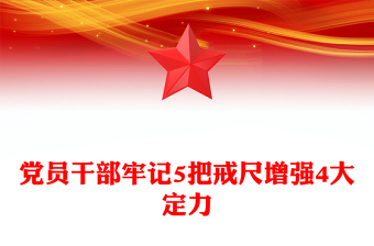 黨員干部牢記5把戒尺增強(qiáng)4大定力PPT思想教育課件(講稿)
