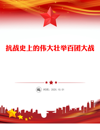 百團(tuán)大戰(zhàn)PPT弘揚(yáng)偉大抗戰(zhàn)精神專題課件(講稿)