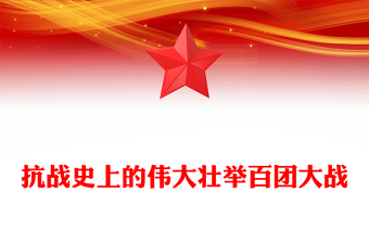 百團(tuán)大戰(zhàn)PPT弘揚(yáng)偉大抗戰(zhàn)精神專題課件(講稿)