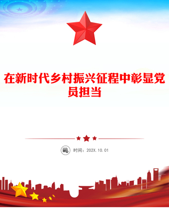 在新時(shí)代鄉(xiāng)村振興征程中彰顯黨員擔(dān)當(dāng)PPT黨課課件(講稿)