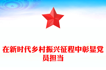 在新時(shí)代鄉(xiāng)村振興征程中彰顯黨員擔(dān)當(dāng)PPT黨課課件(講稿)