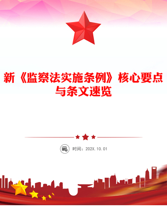 新《監(jiān)察法實施條例》核心要點與條文速覽PPT課件(講稿)