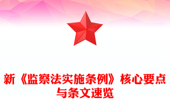 新《監(jiān)察法實施條例》核心要點與條文速覽PPT課件(講稿)
