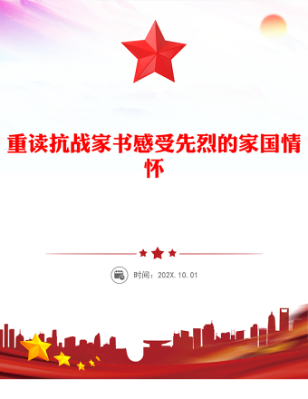 重讀抗戰(zhàn)家書感受先烈的家國(guó)情懷PPT黨課課件(講稿)