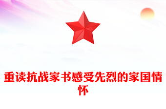 重讀抗戰(zhàn)家書(shū)感受先烈的家國(guó)情懷PPT黨課課件(講稿)