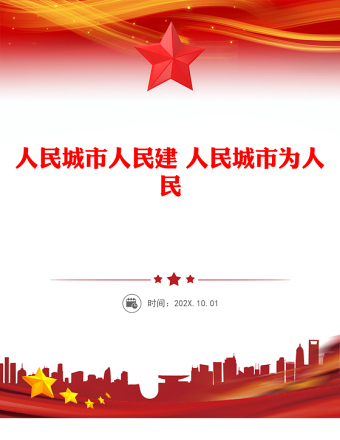 人民城市PPT人民城市人民建 人民城市為人民主題課件(講稿)