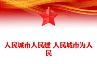 人民城市PPT人民城市人民建 人民城市為人民主題課件(講稿)