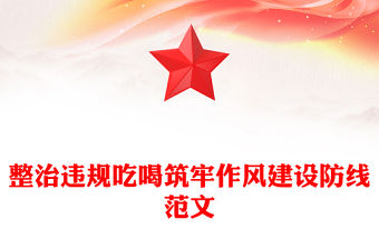 整治違規吃喝筑牢作風建設防線PPT黨課課件(講稿)