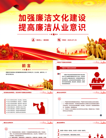 加強(qiáng)廉潔文化建設(shè)提高廉潔從業(yè)意識PPT紅色簡潔廉政黨課