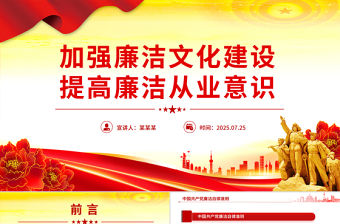 加強廉潔文化建設提高廉潔從業意識PPT紅色簡潔廉政黨課