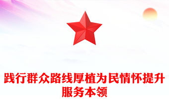 2025踐行群眾路線厚植為民情懷提升服務本領PPT課件下載(講稿)