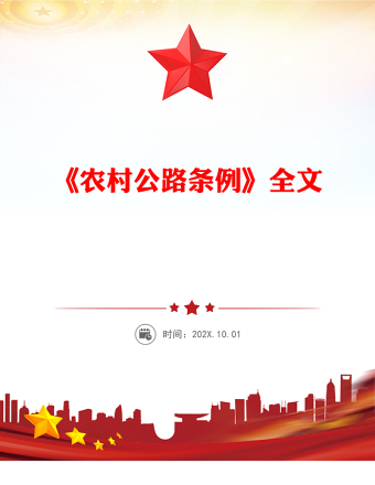 2025《農(nóng)村公路條例》PPT法律法規(guī)課件下載(講稿)