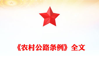 2025《農村公路條例》PPT法律法規課件下載(講稿)