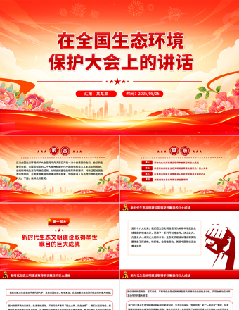 學(xué)習(xí)總書記重要文章《在全國(guó)生態(tài)環(huán)境保護(hù)大會(huì)上的講話》PPT課件下載