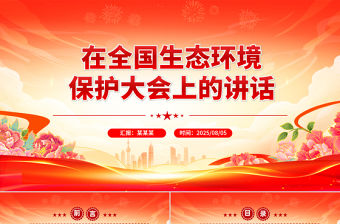 學習總書記重要文章《在全國生態環境保護大會上的講話》PPT課件下載