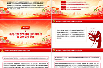 學習總書記重要文章《在全國生態環境保護大會上的講話》PPT課件下載