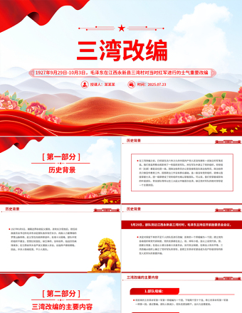 三灣改編PPT黨史紅色故事系列課件下載