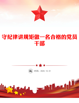 守紀(jì)律講規(guī)矩做一名合格的黨員干部PPT黨員思想教育黨課(講稿)