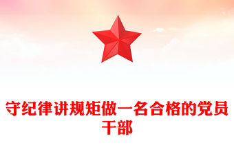 守紀律講規矩做一名合格的黨員干部PPT黨員思想教育黨課(講稿)