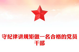 守紀律講規(guī)矩做一名合格的黨員干部PPT黨員思想教育黨課(講稿)