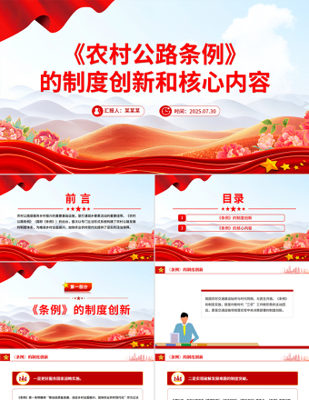 一文解讀《農(nóng)村公路條例》的制度創(chuàng)新和核心內(nèi)容PPT課件