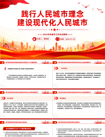 2025中央城市工作會議精神PPT踐行人民城市理念建設現(xiàn)代化人民城市課件