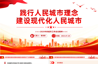 2025中央城市工作會議精神PPT踐行人民城市理念建設(shè)現(xiàn)代化人民城市課件