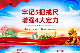 黨員干部牢記5把戒尺增強4大定力PPT思想教育課件