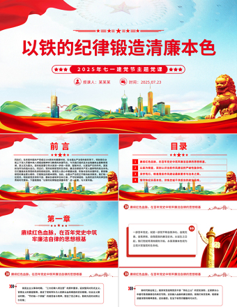 以鐵的紀(jì)律鍛造清廉本色PPT簡(jiǎn)潔大氣2025年七一建黨節(jié)主題黨課下載