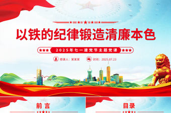 以鐵的紀律鍛造清廉本色PPT簡潔大氣2025年七一建黨節主題黨課下載