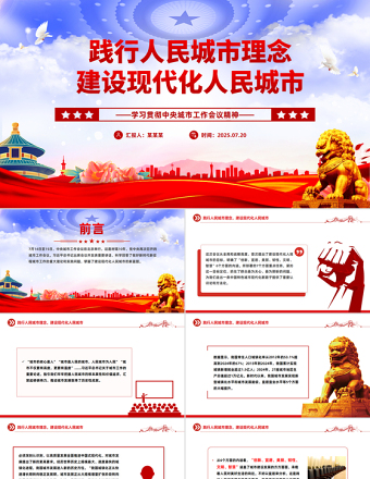 踐行人民城市理念建設(shè)現(xiàn)代化人民城市PPT學(xué)習(xí)貫徹中央城市工作會議精神課件