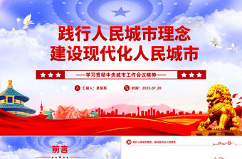 踐行人民城市理念建設現代化人民城市PPT學習貫徹中央城市工作會議精神課件