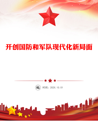 開創(chuàng)國(guó)防和軍隊(duì)現(xiàn)代化新局面PPT簡(jiǎn)潔大氣總書記的部分相關(guān)重要論述(講稿)