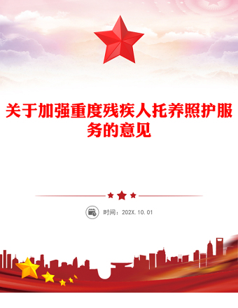 關(guān)于加強(qiáng)重度殘疾人托養(yǎng)照護(hù)服務(wù)的意見PPT課件(講稿)