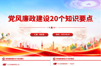黨風廉政建設20個知識要點PPT課件下載
