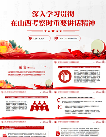 深入學(xué)習(xí)貫徹在山西考察時(shí)重要講話精神PPT課件