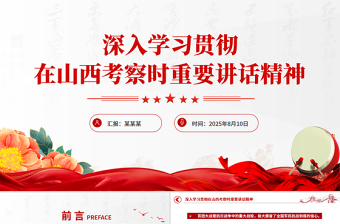 深入學(xué)習(xí)貫徹在山西考察時(shí)重要講話精神PPT課件