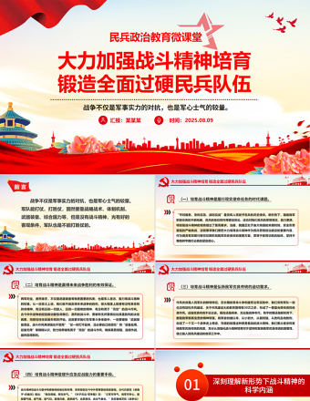 大力加強(qiáng)戰(zhàn)斗精神培育鍛造全面過(guò)硬民兵隊(duì)伍PPT民兵政治教育課件