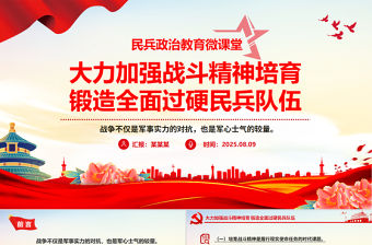 大力加強戰斗精神培育鍛造全面過硬民兵隊伍PPT民兵政治教育課件