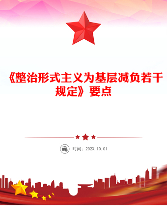 《整治形式主義為基層減負(fù)若干規(guī)定》要點(diǎn)解讀PPT黨課(講稿)