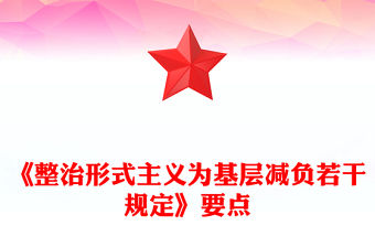 《整治形式主義為基層減負(fù)若干規(guī)定》要點(diǎn)解讀PPT黨課(講稿)