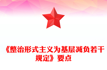 《整治形式主義為基層減負若干規(guī)定》要點解讀PPT黨課(講稿)