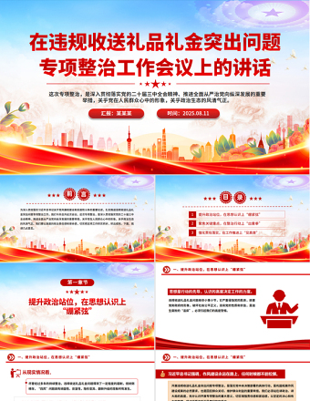 在違規(guī)收送禮品禮金突出問題專項整治工作會議上的講話PPT課件