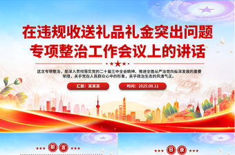 在違規收送禮品禮金突出問題專項整治工作會議上的講話PPT課件