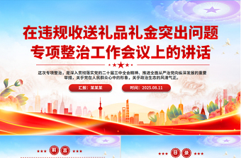 在違規(guī)收送禮品禮金突出問題專項整治工作會議上的講話PPT課件